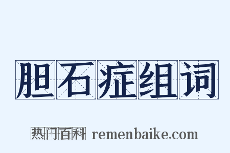 胆石症组词是什么意思的图片